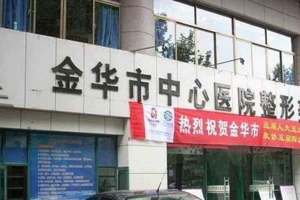 金華市中心醫(yī)院可以做祛腋臭嗎_做的怎么樣