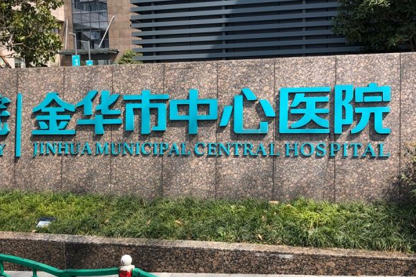 2024金華市中心醫(yī)院植發(fā)做的好嗎_案例+價(jià)格