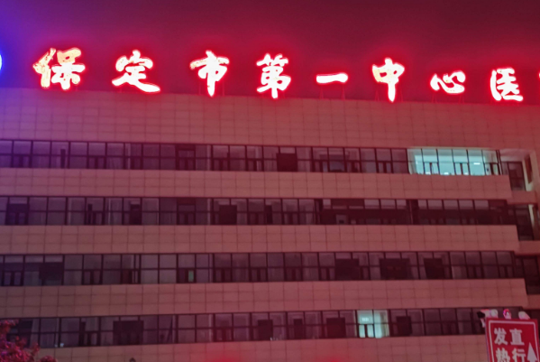保定市第一中心醫(yī)院植發(fā)怎么樣_哪位醫(yī)生技術(shù)比較不錯(cuò)