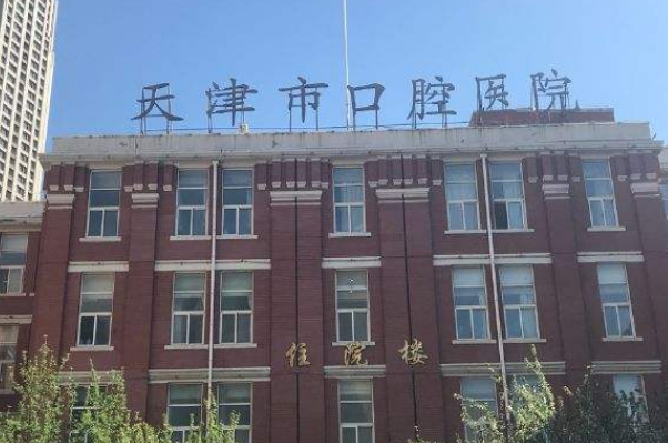 2024天津市口腔醫(yī)院鑲滿口牙多少錢(qián)_醫(yī)生排名