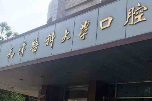 天津醫(yī)科大學(xué)口腔醫(yī)院全瓷牙價目表(價格表)_口碑怎么樣