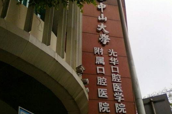 中山大學(xué)附屬口腔醫(yī)院種牙費用?種牙需要多長時間呢