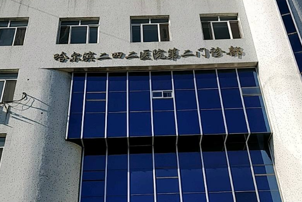 2024哈爾濱242醫(yī)院口腔科正畸做的好嗎？哪位醫(yī)生做的好