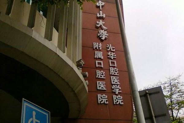 2024中山大學附屬口腔醫(yī)院洗牙多少錢?洗牙有什么好處