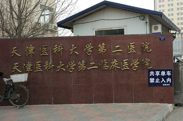 天津醫(yī)科大學(xué)第二醫(yī)院口腔科拔智齒大概多少錢(qián)?實(shí)測(cè)案例分享