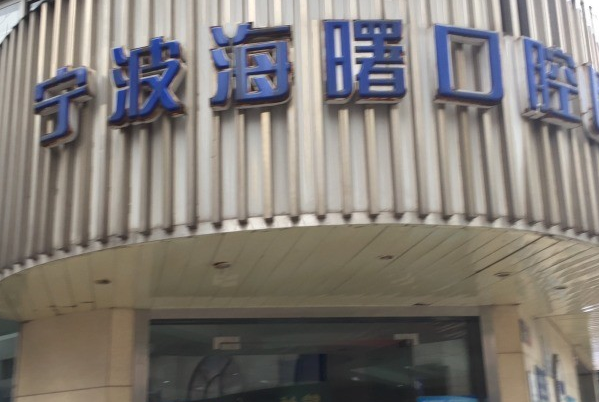 寧波口腔科醫(yī)院排名前五名