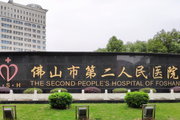 2024佛山市第二人民醫(yī)院種牙多少錢?種牙價(jià)格表