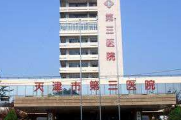 2024天津市第三中心醫(yī)院口腔科隱形矯正價(jià)目表(價(jià)格表)怎么樣