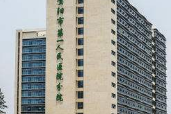 貴陽市第—人民醫(yī)院牙科好嗎?2024牙科收費標(biāo)準(zhǔn)