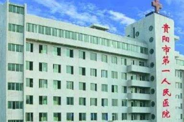 貴陽市第—人民醫(yī)院口腔科怎么樣?口腔科有什么項(xiàng)目