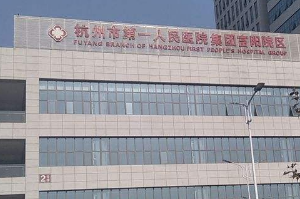 杭州市第一人民醫(yī)院全飛秒怎么樣_誰(shuí)做得好 