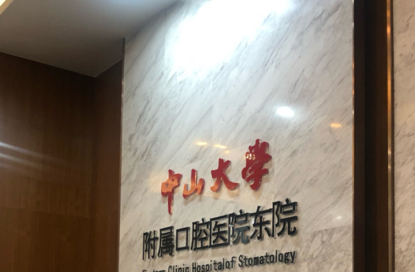 2024中山大學(xué)附屬口腔醫(yī)院拔智齒價格?拔智齒要多久恢復(fù)