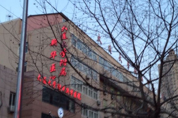 2024大連大學(xué)附屬新華醫(yī)院拔牙哪個醫(yī)生好_醫(yī)生推薦