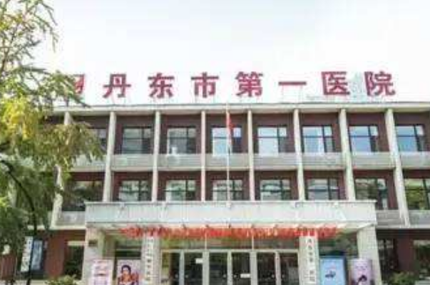 2024丹東市第一醫(yī)院牙科怎么樣_醫(yī)生排名