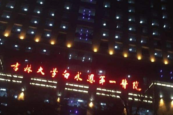 2024吉林大學(xué)第一醫(yī)院口腔科種植牙價格多少?做的怎么樣