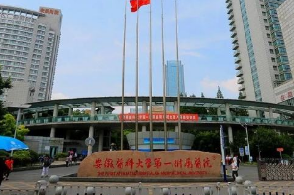 安徽醫(yī)科大學(xué)第一附屬醫(yī)院