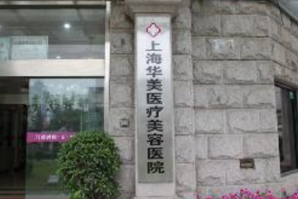 上海華美醫(yī)療美容醫(yī)院牙齒矯正哪個(gè)醫(yī)生好_專家介紹
