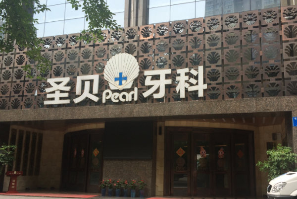 成都圣貝牙科醫(yī)院種植牙好的醫(yī)生推薦_美容日記展示