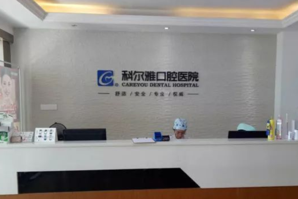 長沙科爾雅口腔醫(yī)院口腔修復(fù)好的醫(yī)生推薦_美容日記展示