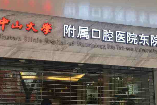 中山大學(xué)附屬口腔醫(yī)院補(bǔ)牙哪一位醫(yī)生好?2024補(bǔ)牙價(jià)格?