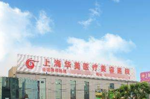 上海華美醫(yī)療美容醫(yī)院樹脂補(bǔ)牙價(jià)目(價(jià)格)表_怎么樣