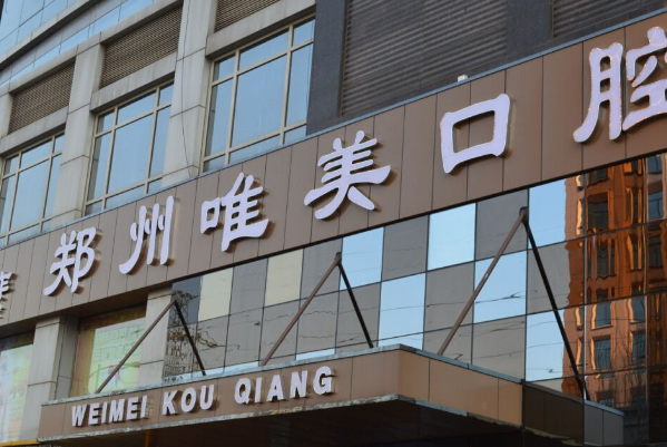 2鄭州唯美口腔醫(yī)院