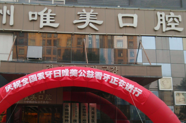 鄭州唯美口腔醫(yī)院地包天矯正費用多少_醫(yī)生名單