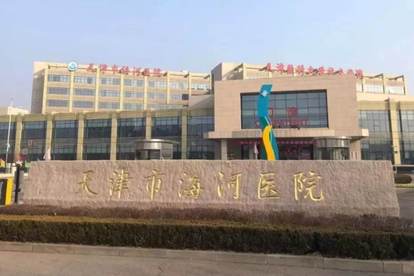 2024天津海河醫(yī)院鑲牙做的怎么樣_誰(shuí)做得好
