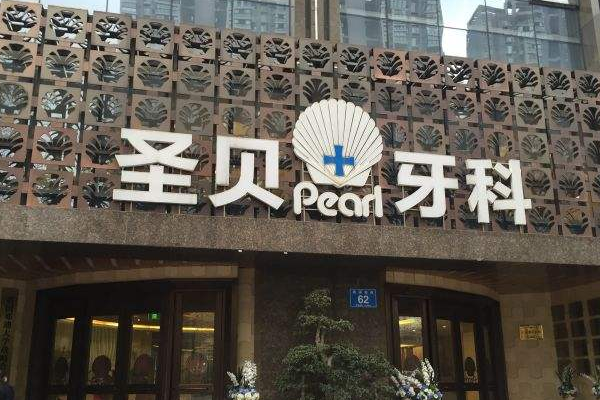 成都圣貝牙科醫(yī)院自鎖矯正價格多少?整形日記全過程分享