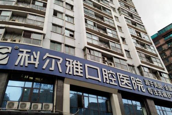 長沙科爾雅口腔醫(yī)院樹脂補牙價格多少?整形日記全過程分享