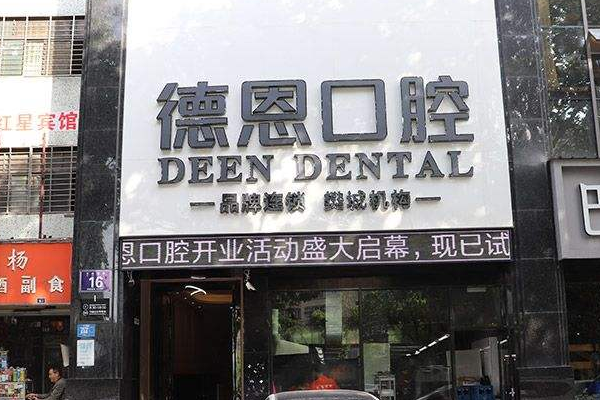 襄陽新德恩口腔門診部樹脂補牙價目(價格)表_怎么樣