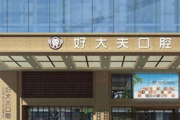 2024長沙好大夫口腔醫(yī)院地包天矯正怎么樣_價格表_案例_地址