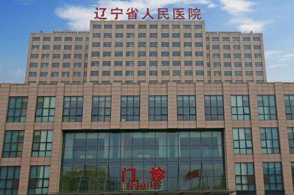 2024遼寧省人民醫(yī)院種植牙價(jià)目表(價(jià)格表)_口碑怎么樣