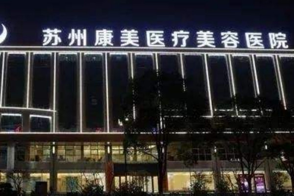 2024蘇州康美美容醫(yī)院牙齒美白怎么樣_整形日記分享