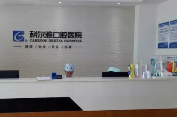 長沙科爾雅口腔醫(yī)院全口種植怎么樣|醫(yī)生介紹|價格收費(fèi)