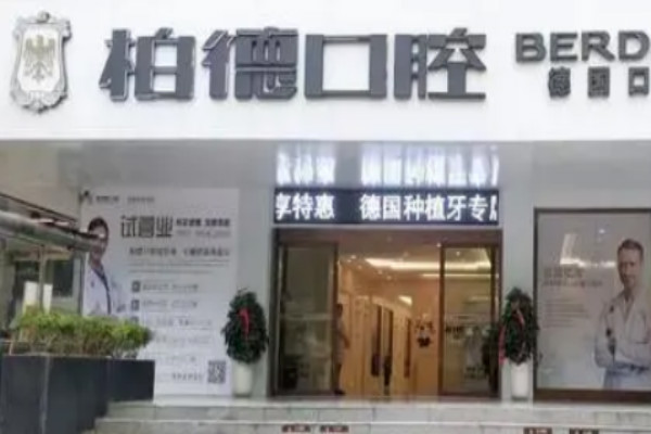 2024貴陽柏德口腔醫(yī)院補(bǔ)牙怎么樣_體驗(yàn)日記分享