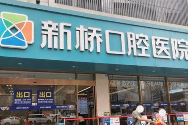 2024成都新橋口腔醫(yī)院拔牙收費(fèi)標(biāo)準(zhǔn)?拔牙痛不痛?