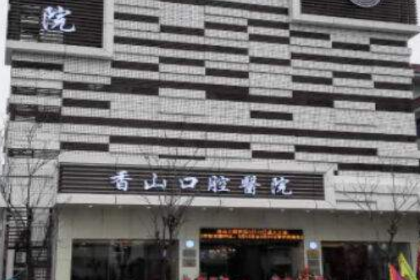 2024中山香山口腔醫(yī)院超聲波洗牙多少錢?超聲波洗牙的危害