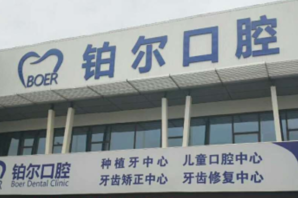 2024山東鉑爾口腔全瓷牙哪個(gè)醫(yī)生好?專家名單+案例反饋