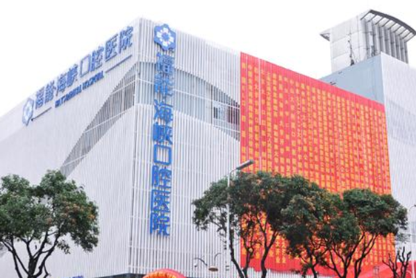 福州福能海峽口腔醫(yī)院冷光美白多少錢_案例反饋