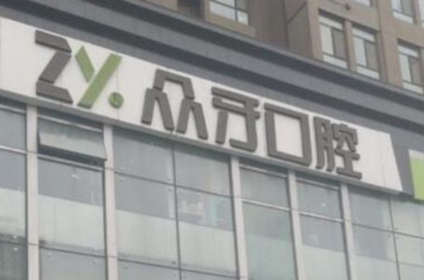 2024太原眾牙口腔醫(yī)院怎么樣？值得去嗎