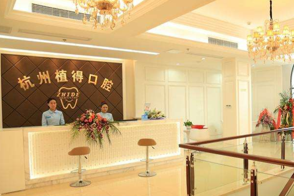 杭州植得口腔門診部瓷貼面價格表(價目表)怎么樣