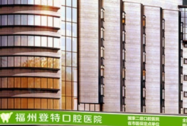 2024福州登特口腔醫(yī)院隱形矯正價格(價目)_案例_