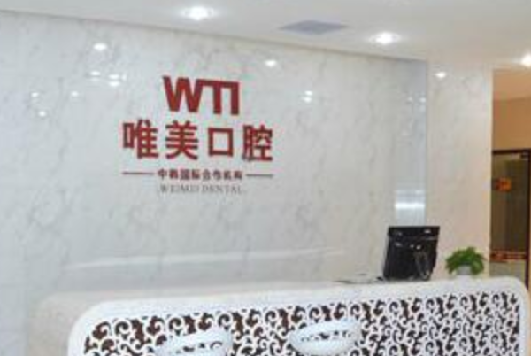鄭州唯美口腔醫(yī)院