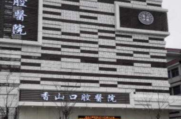 中山香山口腔醫(yī)院拔智齒疼嗎?有沒有什么危險(xiǎn)?