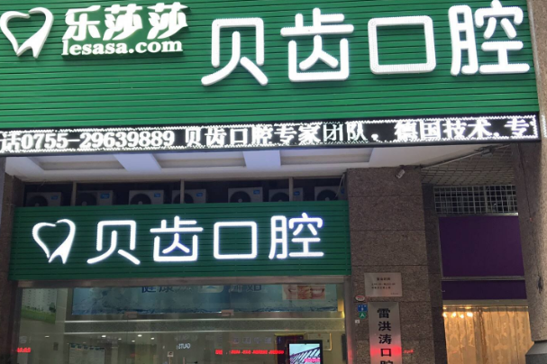 深圳樂莎莎口腔醫(yī)院比較好的醫(yī)生?2024醫(yī)生收費(fèi)價(jià)格
