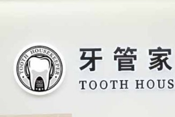 2024北京牙管家口腔診所全口種植怎么樣|醫(yī)生介紹|價(jià)格收費(fèi)