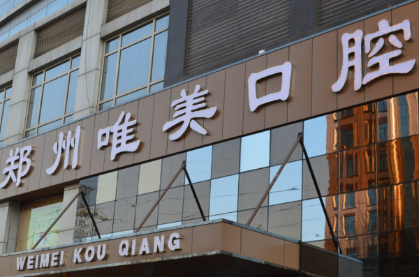 鄭州唯美口腔醫(yī)院根管怎么樣_價(jià)格表_案例_地址