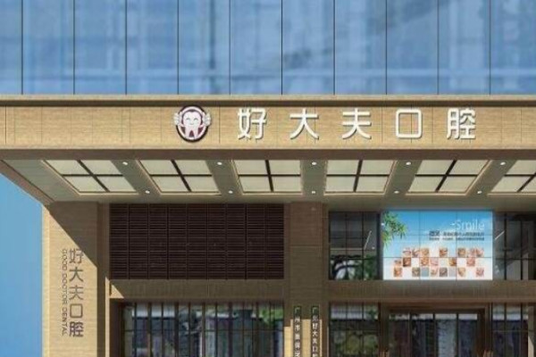 長沙好大夫口腔醫(yī)院牙齒修復多少錢?做的怎么樣