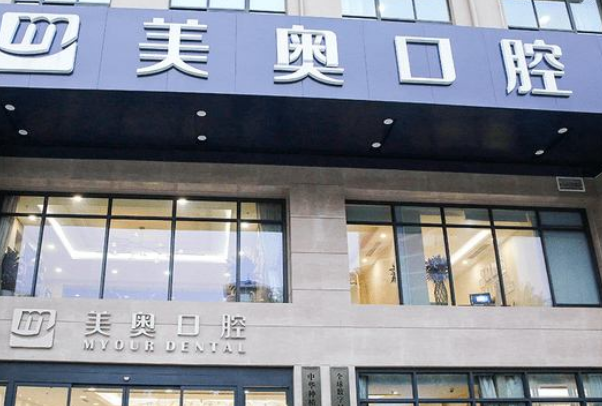 2024河南美奧口腔醫(yī)院根管費用?根管要幾次